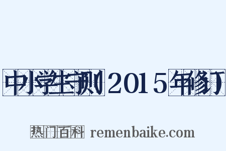 中小学生守则(2015年修订)是什么意思的图片